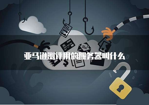 阿里云邮箱第三方客户端安全、稳定、高效的选择