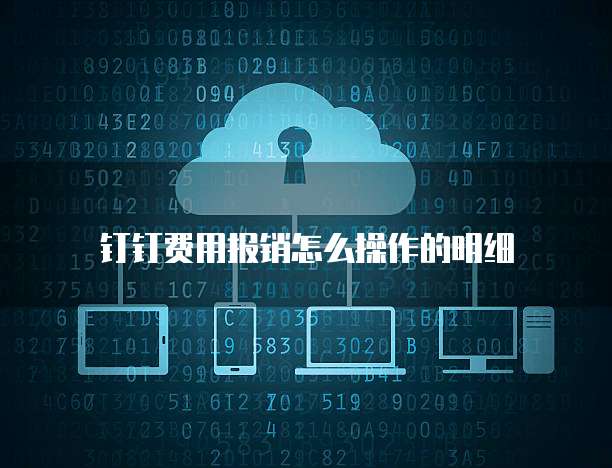 钉钉费用报销怎么操作的明细
