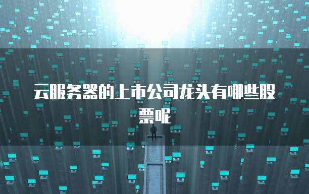 阿里云防火墙如何设置网络