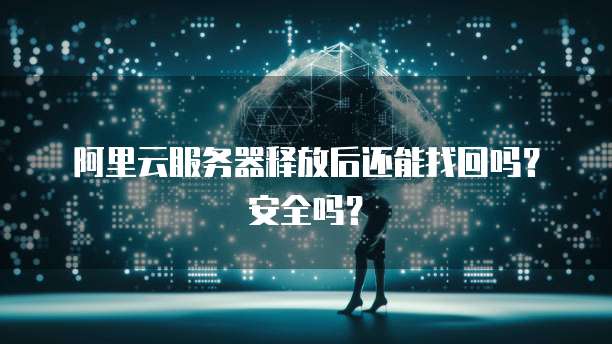 阿里云配置信息如何获取和使用?