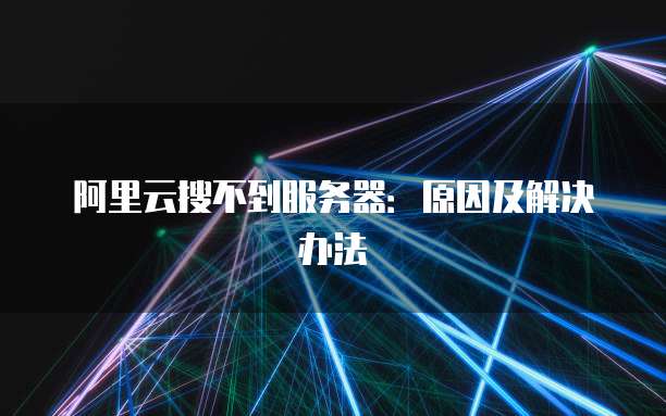 阿里云域名解析腾讯邮箱