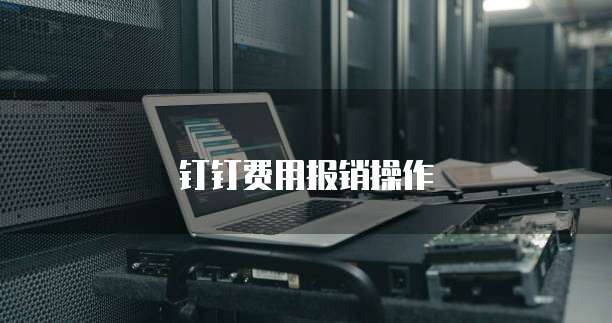 钉钉费用报销操作