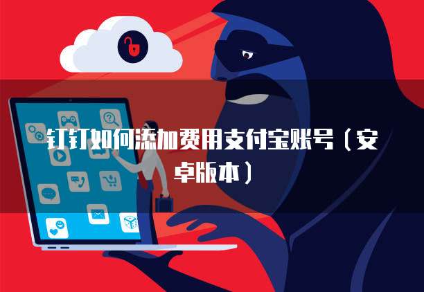 钉钉如何添加费用支付宝账号(安卓版本)