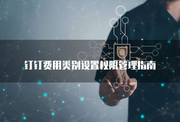 钉钉费用类别设置权限管理指南