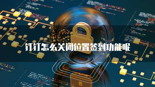 阿里云MySQL连接很慢:原因与解决方法