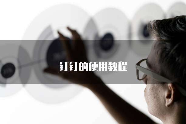 钉钉怎么添加财务报销信息提醒呢