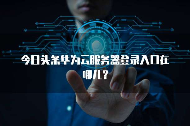 阿里云GPU服务器返利在哪里查看