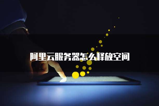 阿里云网盘免费容量为什么选择阿里云网盘？