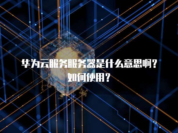 阿里云服务器重置密码怎么设置不了
