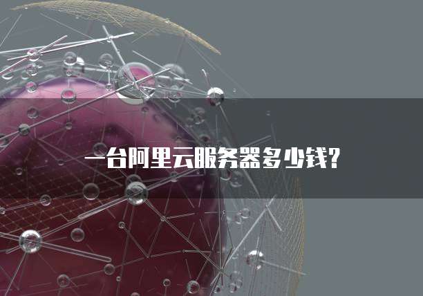 一台阿里云服务器多少钱?