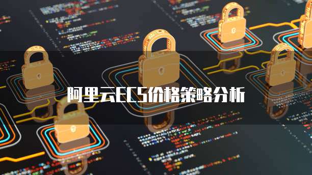 阿里云ecs价格策略分析
