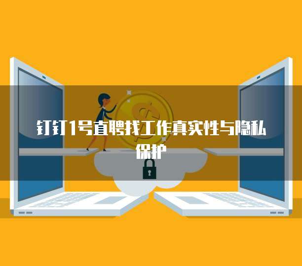 钉钉1号直聘找工作真实性与隐私保护