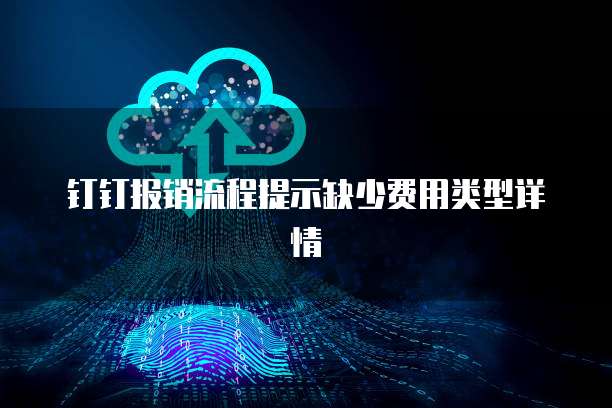 钉钉报销流程提示缺少费用类型详情