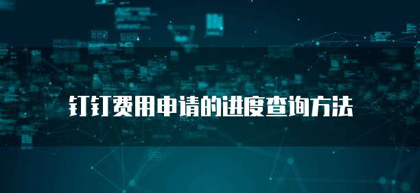 钉钉费用申请的进度查询方法