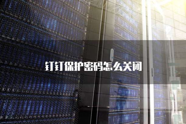 钉钉费用报销流程制度是什么？