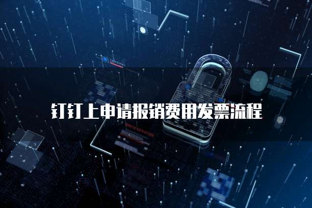 钉钉上申请报销费用发票流程