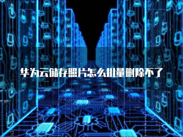钉钉费用策略调整方法有哪些呢？