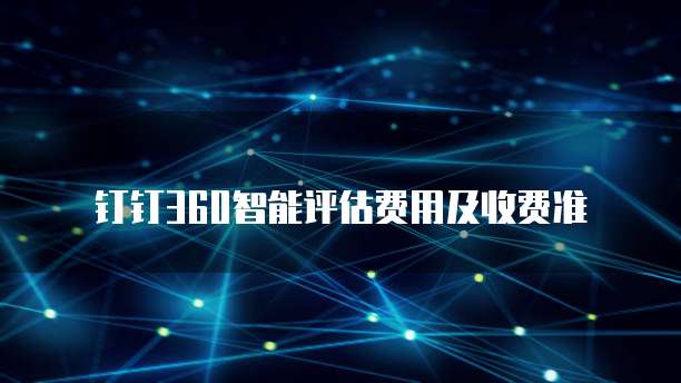 钉钉360智能评估费用及收费准