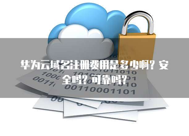 阿里云价格计算器:计算阿里云服务价格的利器