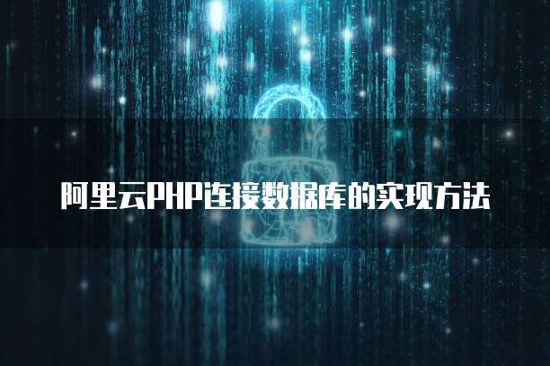 阿里云ECS按量收费如何收费