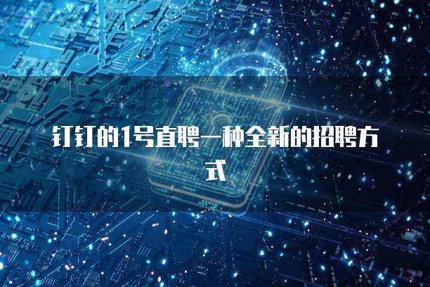 钉钉的1号直聘一种全新的招聘方式