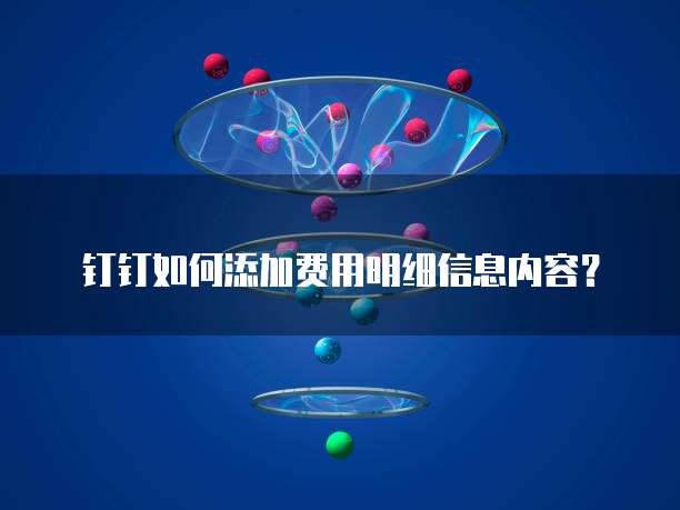 钉钉如何添加费用明细信息内容?