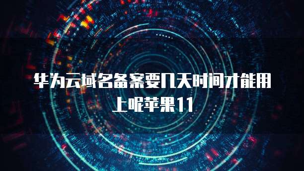 阿里云数据库与腾讯云数据库:对比分析