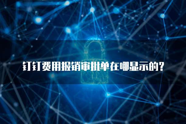 钉钉费用报销审批单在哪显示的？