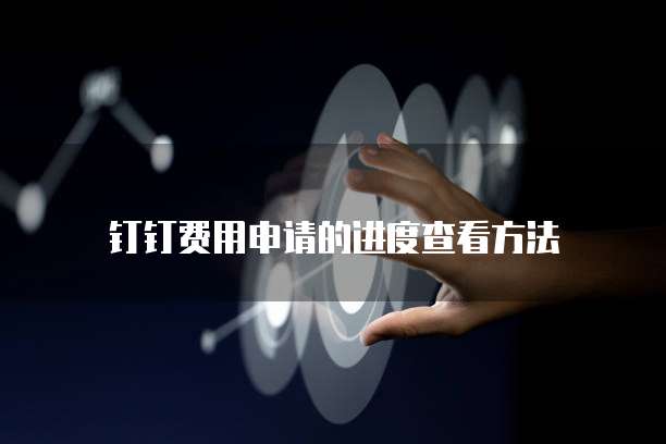 钉钉费用申请的进度查看方法
