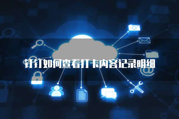钉钉企业认证费用多少