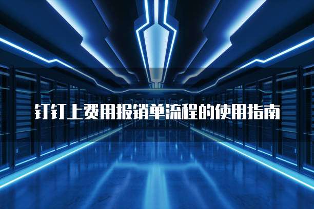 钉钉上费用报销单流程的使用指南