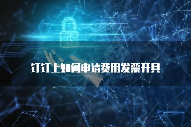 钉钉上如何申请费用发票开具
