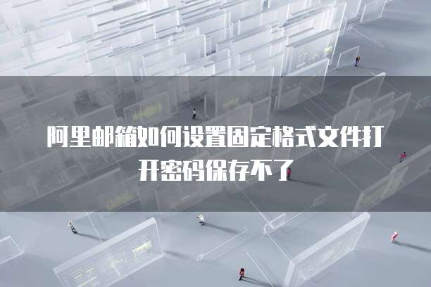 钉钉阿里云盘,别人能看吗?如何查看文件夹?