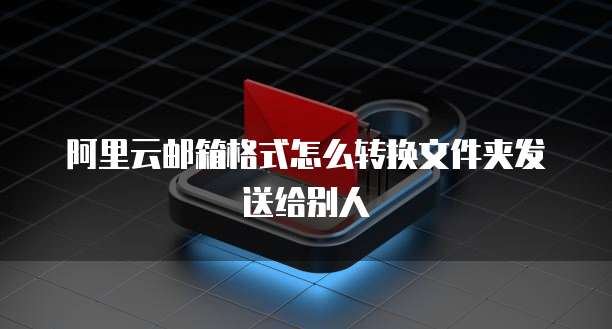 钉钉专业版退出指南