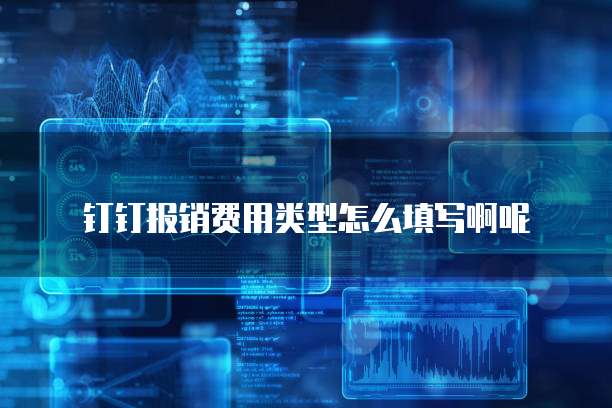 钉钉报销费用类型怎么填写啊呢