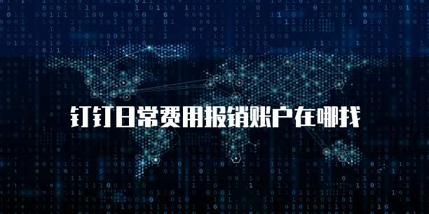 钉钉日常费用报销账户在哪找
