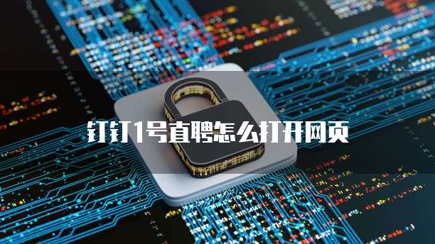 钉钉1号直聘怎么打开网页
