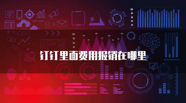 钉钉里面费用报销在哪里