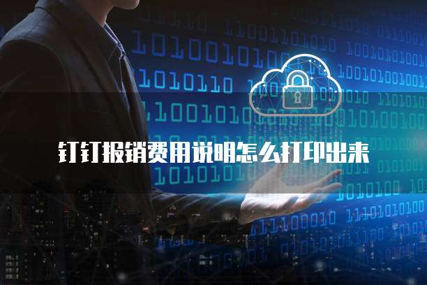 钉钉报销费用说明怎么打印出来