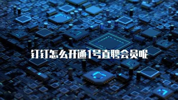 钉钉怎么开通1号直聘会员呢