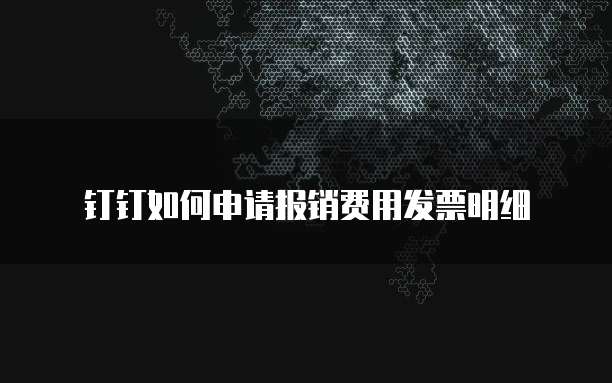 钉钉如何申请报销费用发票明细