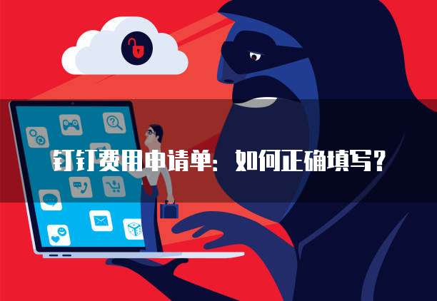 钉钉费用申请单：如何正确填写？
