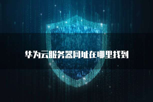 阿里云企业邮箱使用体验