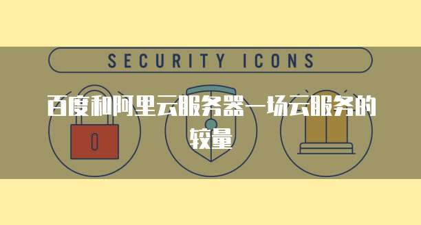 阿里云做代理服务器可以吗
