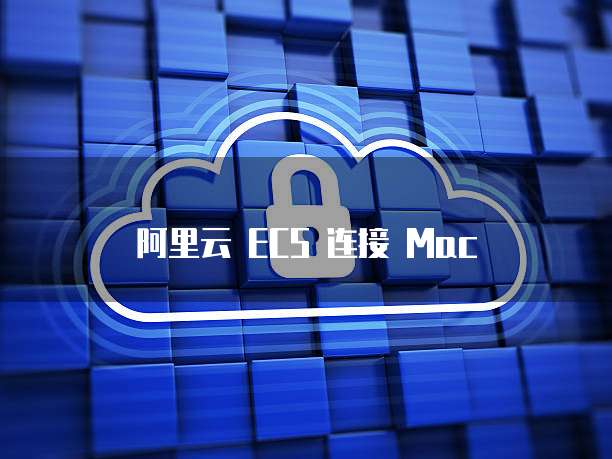 阿里云服务器配置推荐参数是什么意思?
