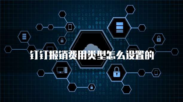 钉钉报销费用类型怎么设置的