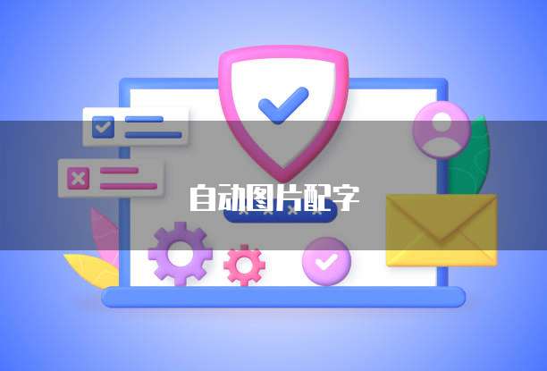 阿里云 MySQL 性能优化提升网站速度和稳定性