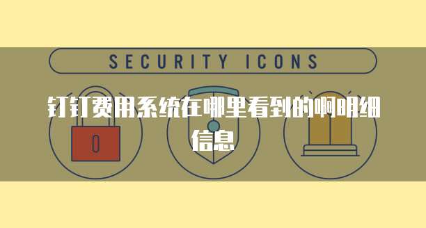 钉钉费用系统在哪里看到的啊明细信息
