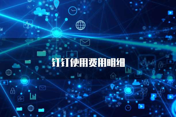 钉钉使用费用明细