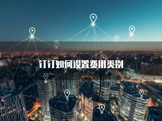钉钉如何设置费用类别